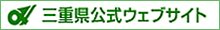 三重県公式ウェブサイト